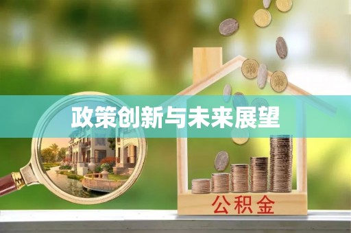 香山政策创新与未来展望