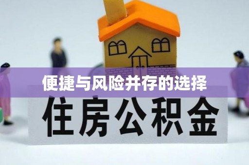 香山便捷与风险并存的选择