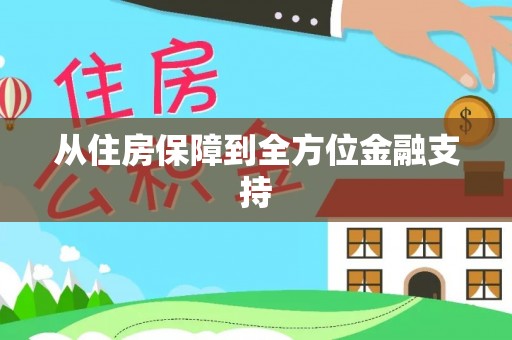 香山从住房保障到全方位金融支持