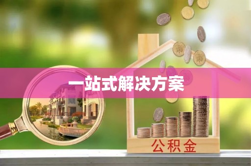 香山一站式解决方案