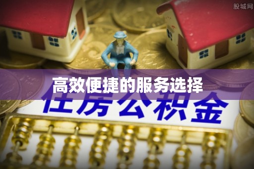 香山高效便捷的服务选择