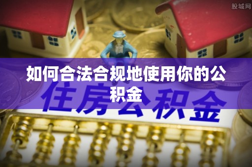 香山如何合法合规地使用你的公积金