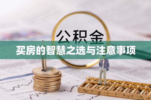 香山买房的智慧之选与注意事项