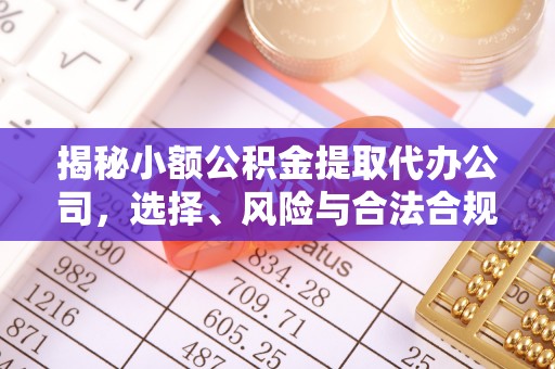 香山揭秘小额公积金提取代办公司，选择、风险与合法合规之道