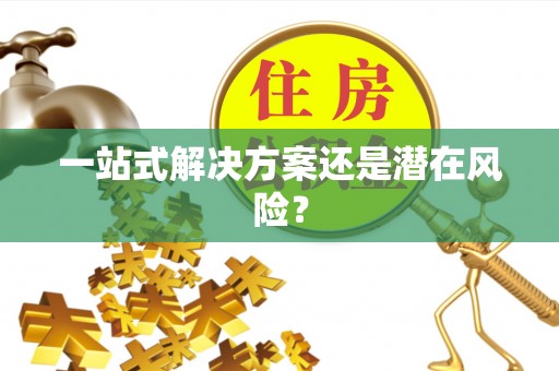 香山一站式解决方案还是潜在风险？