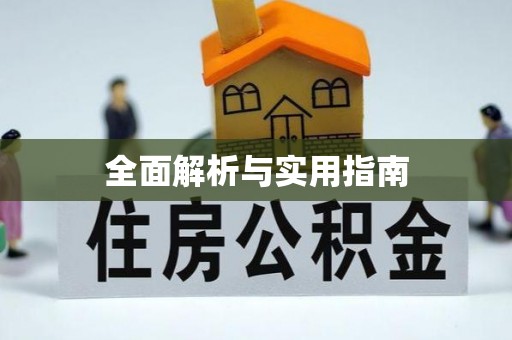 香山全面解析与实用指南