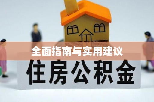 香山全面指南与实用建议