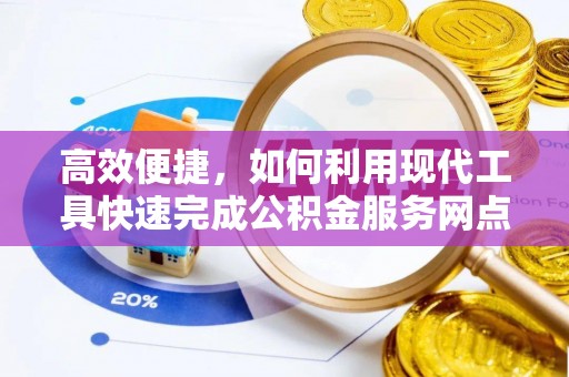 香山高效便捷，如何利用现代工具快速完成公积金服务网点查询
