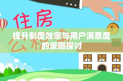香山提升制度效率与用户满意度的策略探讨