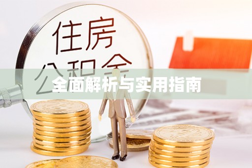 香山全面解析与实用指南