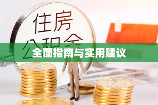 香山全面指南与实用建议