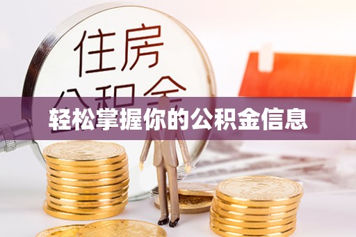 香山轻松掌握你的公积金信息