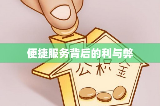 香山便捷服务背后的利与弊