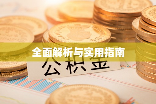香山全面解析与实用指南