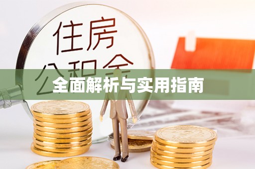 香山全面解析与实用指南