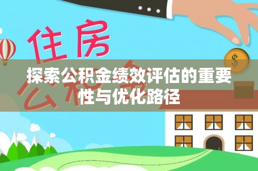 香山探索公积金绩效评估的重要性与优化路径
