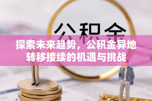 香山探索未来趋势，公积金异地转移接续的机遇与挑战