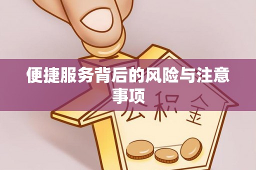 香山便捷服务背后的风险与注意事项