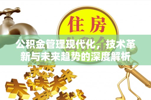 香山公积金管理现代化，技术革新与未来趋势的深度解析