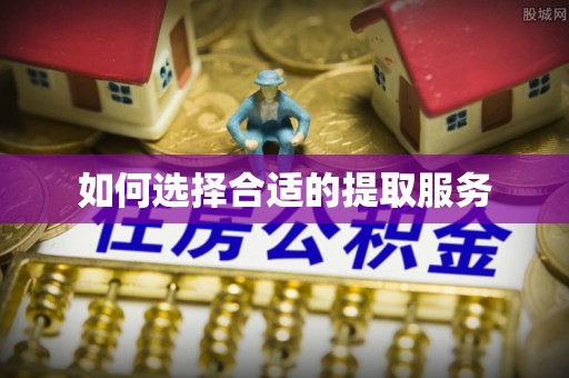 香山如何选择合适的提取服务