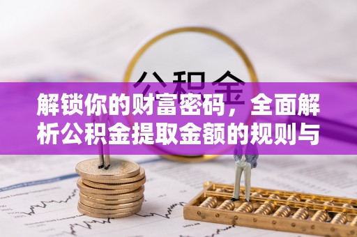 香山解锁你的财富密码，全面解析公积金提取金额的规则与技巧