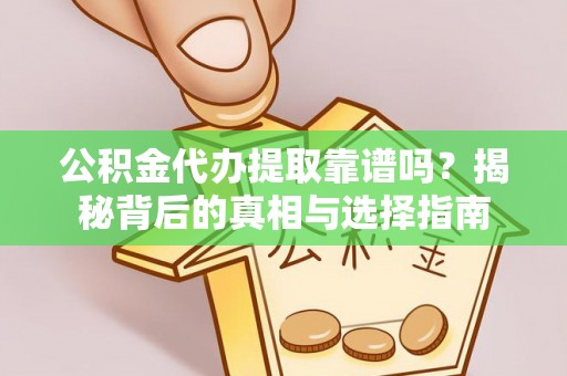 香山公积金代办提取靠谱吗？揭秘背后的真相与选择指南