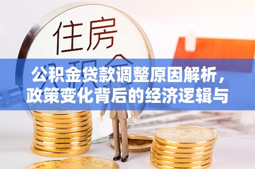 香山公积金贷款调整原因解析，政策变化背后的经济逻辑与民生考量