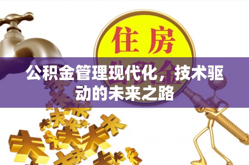 香山公积金管理现代化，技术驱动的未来之路