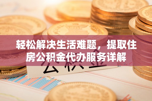 香山轻松解决生活难题，提取住房公积金代办服务详解