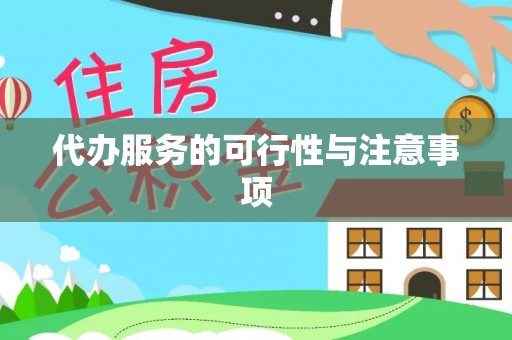 香山代办服务的可行性与注意事项