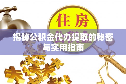 香山揭秘公积金代办提取的秘密与实用指南
