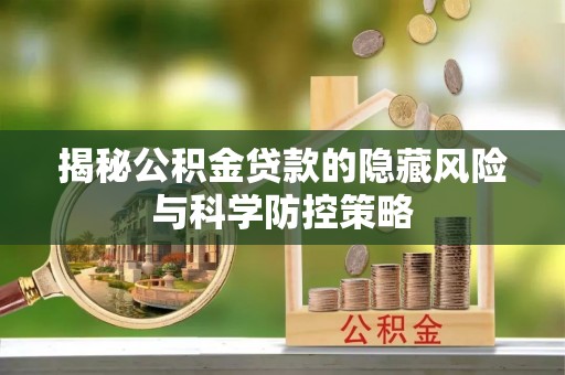 香山揭秘公积金贷款的隐藏风险与科学防控策略