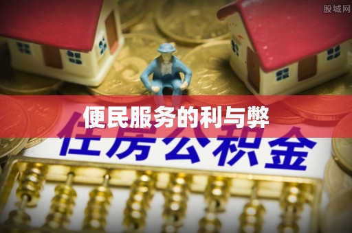 香山便民服务的利与弊
