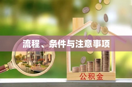 香山流程、条件与注意事项