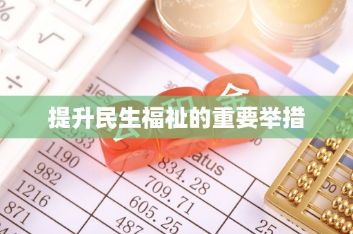 香山提升民生福祉的重要举措