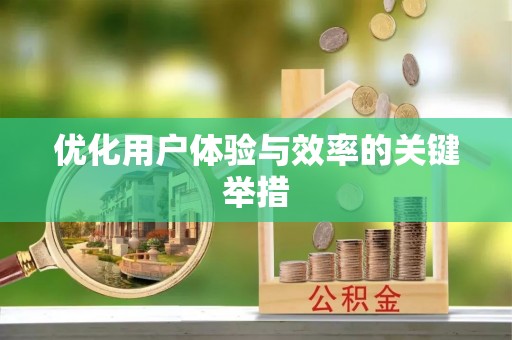 香山优化用户体验与效率的关键举措